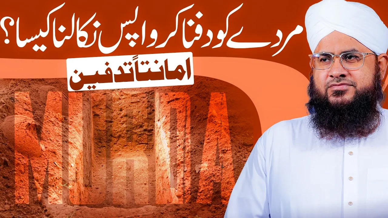 Murde Ko Dafnane Ke Bad Dobara Nikalna Kaisa Hai?